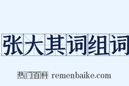 张大其词组词是什么意思的图片